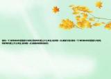 請問一下,專科轉(zhuǎn)本科需要多少時間,同時?？埔鲜裁磳I(yè),說詳細(xì)一點(diǎn),謝謝介紹(請問一下,?？妻D(zhuǎn)本科需要多少時間,同時?？埔鲜裁磳I(yè),說詳細(xì)一點(diǎn),謝謝詳細(xì)情況如何)