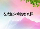 左太陽(yáng)穴疼的怎么樣