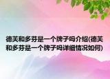 德芙和多芬是一個(gè)牌子嗎介紹(德芙和多芬是一個(gè)牌子嗎詳細(xì)情況如何)