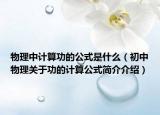 物理中計算功的公式是什么（初中物理關(guān)于功的計算公式簡介介紹）