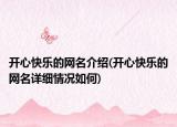 開心快樂的網(wǎng)名介紹(開心快樂的網(wǎng)名詳細(xì)情況如何)