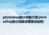photoshop的小問題介紹(photoshop的小問題詳細(xì)情況如何)