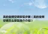 美的變頻空調(diào)安裝步驟（美的變頻空調(diào)怎么安裝簡介介紹）