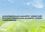 hp1522(開機后顯示hewlett-packard嘆號燈一直閃爍是什么原因啊介紹 hp1522 開機后顯示hewlett-packard嘆號燈一直閃爍是什么原因啊詳細情況如何)
