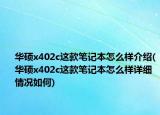 華碩x402c這款筆記本怎么樣介紹(華碩x402c這款筆記本怎么樣詳細情況如何)