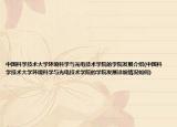 中國科學(xué)技術(shù)大學(xué)環(huán)境科學(xué)與光電技術(shù)學(xué)院的學(xué)院發(fā)展介紹(中國科學(xué)技術(shù)大學(xué)環(huán)境科學(xué)與光電技術(shù)學(xué)院的學(xué)院發(fā)展詳細(xì)情況如何)