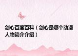劍心百度百科（劍心是哪個(gè)動(dòng)漫人物簡介介紹）