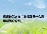 真爆鞋怎么樣（真爆鞋是什么意思啊簡(jiǎn)介介紹）