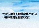 wto\tbt基本原則介紹(wto\tbt基本原則詳細(xì)情況如何)