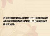 名偵探柯南劇場版15沉默的十五分鐘國語版介紹(名偵探柯南劇場版15沉默的十五分鐘國語版詳細(xì)情況如何)