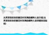 從賢妻到總攻你更喜歡劉濤的哪種人設(shè)介紹(從賢妻到總攻你更喜歡劉濤的哪種人設(shè)詳細情況如何)
