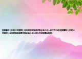 如何看待《彩虹六號圍攻》老玩家到處刷差評阻止新人進入的行為介紹(如何看待《彩虹六號圍攻》老玩家到處刷差評阻止新人進入的行為詳細情況如何)