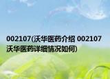 002107(沃華醫(yī)藥介紹 002107 沃華醫(yī)藥詳細(xì)情況如何)
