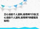 王心凌的個人資料,誰有啊?介紹(王心凌的個人資料,誰有啊?詳細情況如何)