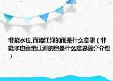 非能水也,而絕江河的而是什么意思（非能水也而絕江河的絕是什么意思簡介介紹）