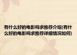 有什么好的電影嗎求推薦介紹(有什么好的電影嗎求推薦詳細(xì)情況如何)