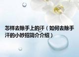 怎樣去除手上的汗（如何去除手汗的小妙招簡介介紹）