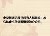 小貸爆通訊錄是所有人都爆嗎（怎么防止小貸爆通訊錄簡介介紹）