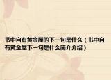 書中自有黃金屋的下一句是什么（書中自有黃金屋下一句是什么簡介介紹）