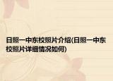 日照一中東校照片介紹(日照一中東校照片詳細情況如何)