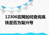12306官網(wǎng)如何查詢高鐵是否為復(fù)興號(hào)