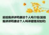 能給我講講嵇康這個人嗎介紹(能給我講講嵇康這個人嗎詳細情況如何)