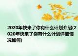 2020年快來了你有什么計劃介紹(2020年快來了你有什么計劃詳細情況如何)