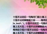 十指不沾泥后一句陶盡門前土屋上無片瓦；十指不沾泥鱗鱗居大廈------梅堯臣