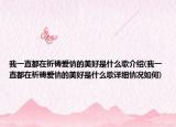 我一直都在祈禱愛(ài)情的美好是什么歌介紹(我一直都在祈禱愛(ài)情的美好是什么歌詳細(xì)情況如何)