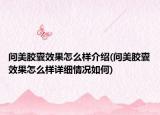 問美膠囊效果怎么樣介紹(問美膠囊效果怎么樣詳細情況如何)