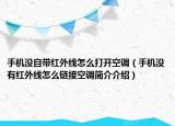 手機(jī)沒自帶紅外線怎么打開空調(diào)（手機(jī)沒有紅外線怎么鏈接空調(diào)簡(jiǎn)介介紹）