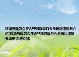 移動(dòng)號(hào)碼怎么在APP領(lǐng)取每月會(huì)員福利流量券介紹(移動(dòng)號(hào)碼怎么在APP領(lǐng)取每月會(huì)員福利流量券詳細(xì)情況如何)