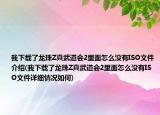 我下載了龍珠Z真武道會(huì)2里面怎么沒有ISO文件介紹(我下載了龍珠Z真武道會(huì)2里面怎么沒有ISO文件詳細(xì)情況如何)