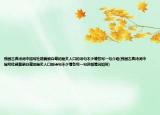 我國(guó)古典詩(shī)詞中描寫(xiě)杜鵑黃鸝白鷺的膾炙人口的詩(shī)句不少請(qǐng)各寫(xiě)一句介紹(我國(guó)古典詩(shī)詞中描寫(xiě)杜鵑黃鸝白鷺的膾炙人口的詩(shī)句不少請(qǐng)各寫(xiě)一句詳細(xì)情況如何)
