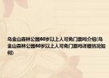 烏金山森林公園60歲以上人可免門票嗎介紹(烏金山森林公園60歲以上人可免門票嗎詳細(xì)情況如何)