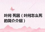 葉問(wèn) 死因（葉問(wèn)怎么死的簡(jiǎn)介介紹）