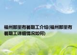 福州那里有暑期工介紹(福州那里有暑期工詳細(xì)情況如何)