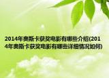 2014年奧斯卡獲獎(jiǎng)電影有哪些介紹(2014年奧斯卡獲獎(jiǎng)電影有哪些詳細(xì)情況如何)