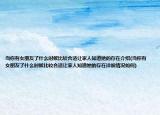 當(dāng)你有女朋友了什么時候比較合適讓家人知道她的存在介紹(當(dāng)你有女朋友了什么時候比較合適讓家人知道她的存在詳細情況如何)