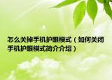 怎么關(guān)掉手機(jī)護(hù)眼模式（如何關(guān)閉手機(jī)護(hù)眼模式簡介介紹）