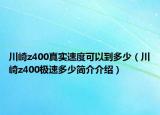川崎z400真實速度可以到多少（川崎z400極速多少簡介介紹）
