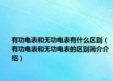 有功電表和無(wú)功電表有什么區(qū)別（有功電表和無(wú)功電表的區(qū)別簡(jiǎn)介介紹）
