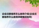企業(yè)注冊信息怎么查詢介紹(企業(yè)注冊信息怎么查詢詳細(xì)情況如何)