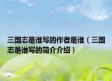 三國志是誰寫的作者是誰（三國志是誰寫的簡介介紹）