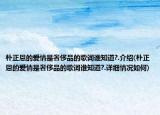樸正恩的愛情是奢侈品的歌詞誰知道?.介紹(樸正恩的愛情是奢侈品的歌詞誰知道?.詳細(xì)情況如何)