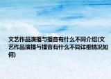文藝作品演播與播音有什么不同介紹(文藝作品演播與播音有什么不同詳細(xì)情況如何)