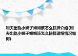 姐夫出軌小姨子姐姐該怎么抉擇介紹(姐夫出軌小姨子姐姐該怎么抉擇詳細情況如何)