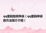 qq密碼如何申訴（qq密碼申訴的方法簡介介紹）