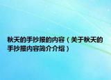 秋天的手抄報(bào)的內(nèi)容（關(guān)于秋天的手抄報(bào)內(nèi)容簡介介紹）