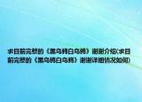求目前完整的《黑烏鴉白烏鴉》謝謝介紹(求目前完整的《黑烏鴉白烏鴉》謝謝詳細(xì)情況如何)